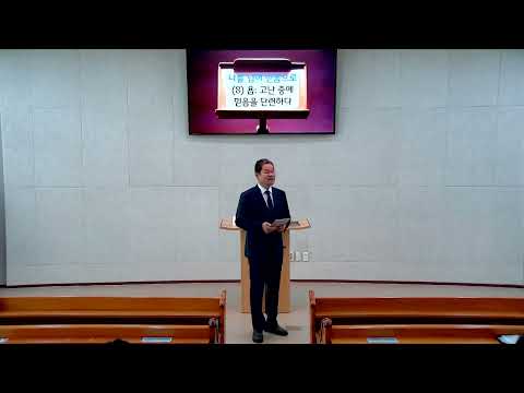 나를 넘어 믿음으로 - 08 욥, 고난 중에 믿음을 단련하다