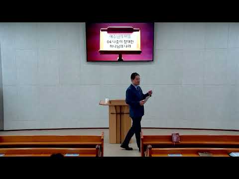 예수님의 비유 - 04 나중이 창대한 하나님의 나라