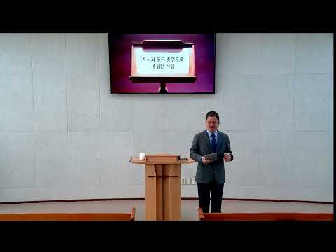 지식과 총명으로 풍성해진 사랑