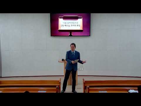 나를 넘어 믿음으로 - 09 예수님, 우리의 표상